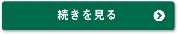 アンケートに回答する