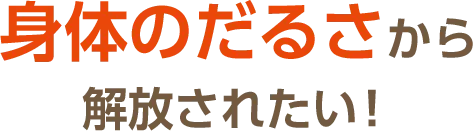善玉菌を増やしたい・・・